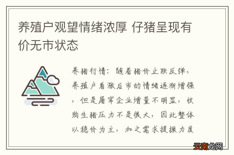 养殖户观望情绪浓厚 仔猪呈现有价无市状态