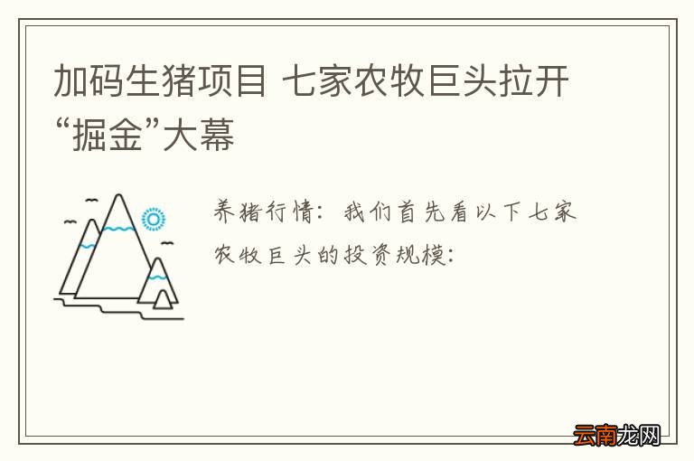加码生猪项目 七家农牧巨头拉开“掘金”大幕