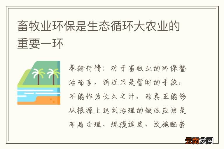 畜牧业环保是生态循环大农业的重要一环