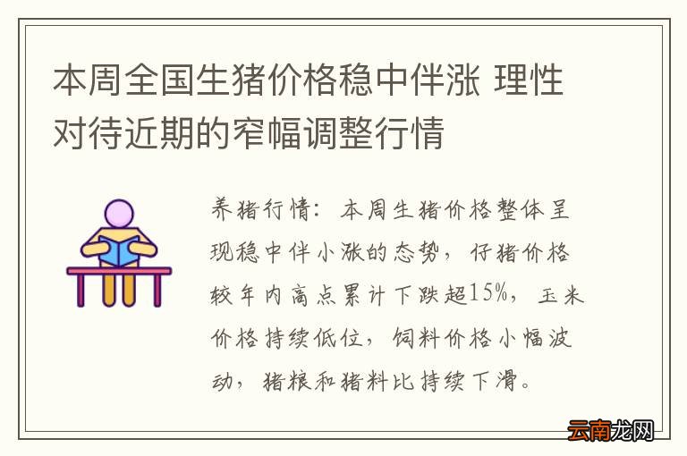 本周全国生猪价格稳中伴涨 理性对待近期的窄幅调整行情