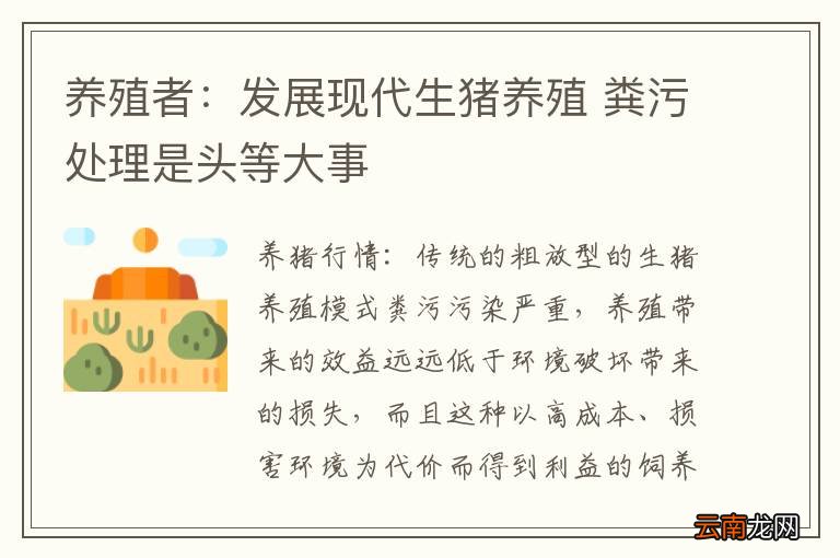 养殖者：发展现代生猪养殖 粪污处理是头等大事