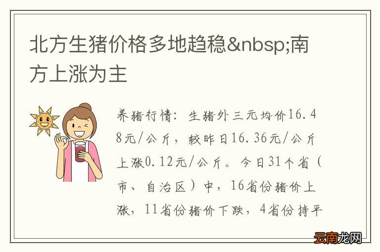 北方生猪价格多地趋稳 南方上涨为主