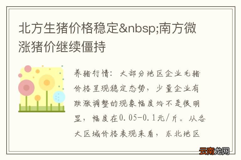 北方生猪价格稳定 南方微涨猪价继续僵持