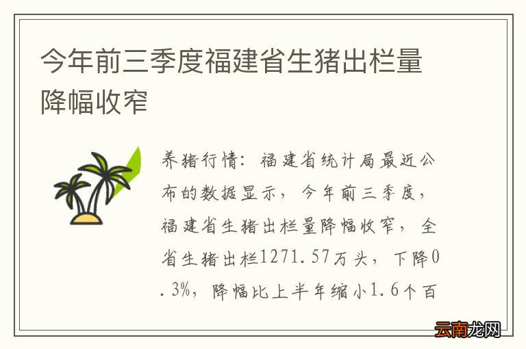 今年前三季度福建省生猪出栏量降幅收窄