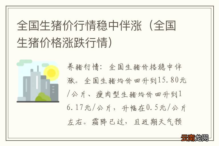 全国生猪价格涨跌行情 全国生猪价行情稳中伴涨