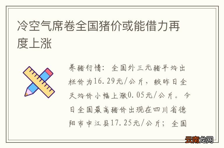 冷空气席卷全国猪价或能借力再度上涨
