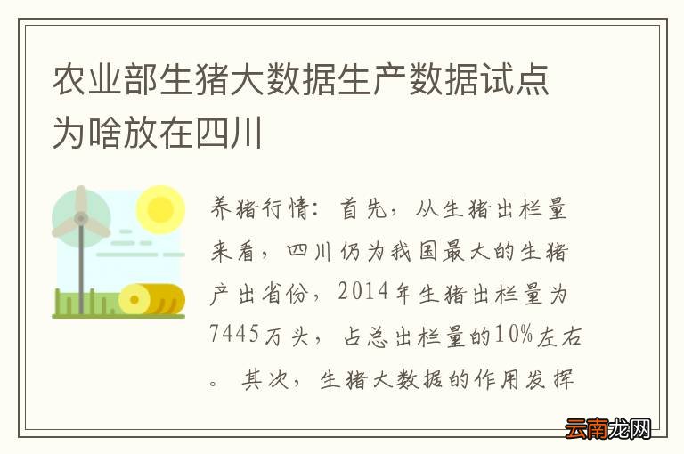 农业部生猪大数据生产数据试点为啥放在四川