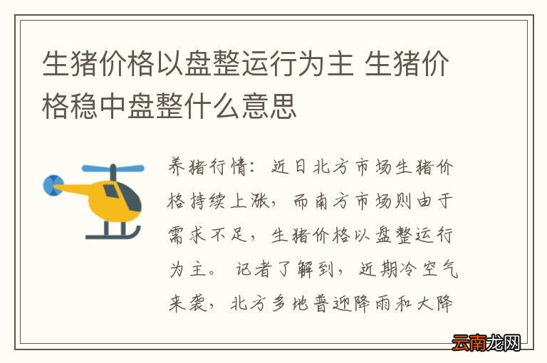 生猪价格以盘整运行为主 生猪价格稳中盘整什么意思