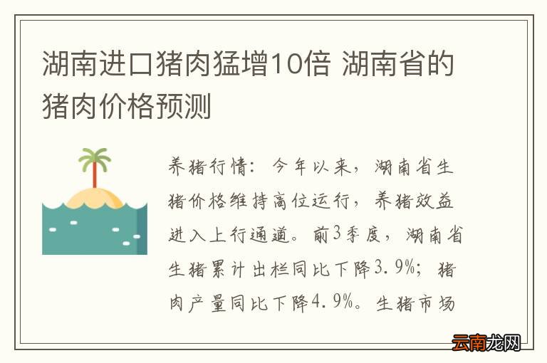 湖南进口猪肉猛增10倍 湖南省的猪肉价格预测