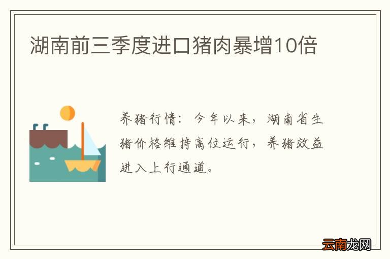 湖南前三季度进口猪肉暴增10倍