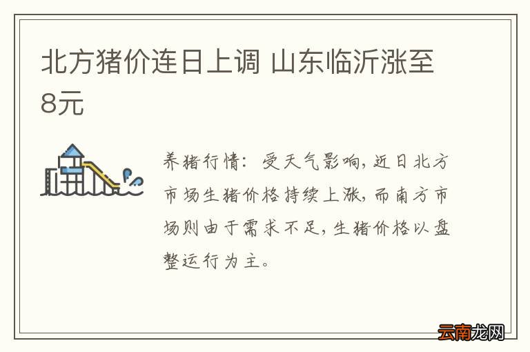 北方猪价连日上调 山东临沂涨至8元