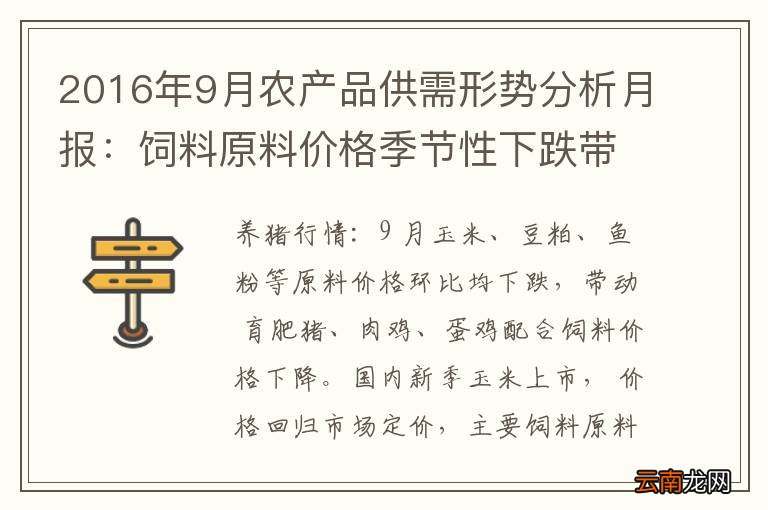 2016年9月农产品供需形势分析月报：饲料原料价格季节性下跌带动