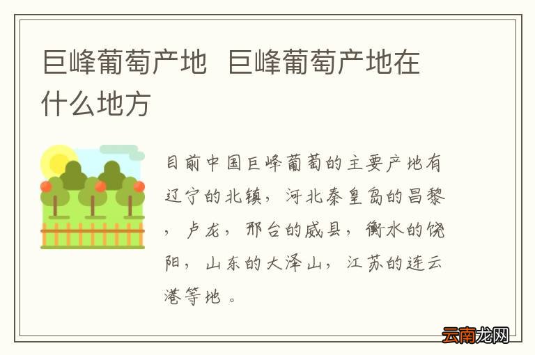 巨峰葡萄产地巨峰葡萄产地在什么地方