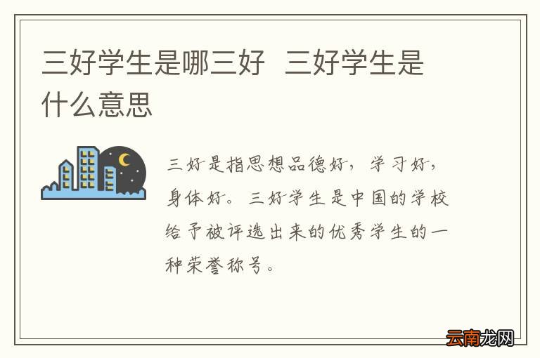 三好学生是哪三好三好学生是什么意思