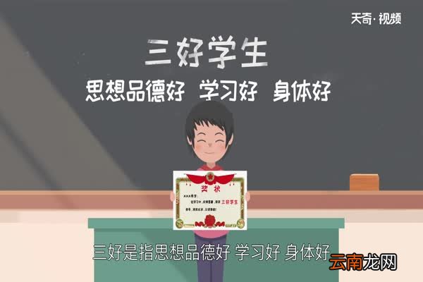 三好学生是哪三好三好学生是什么意思