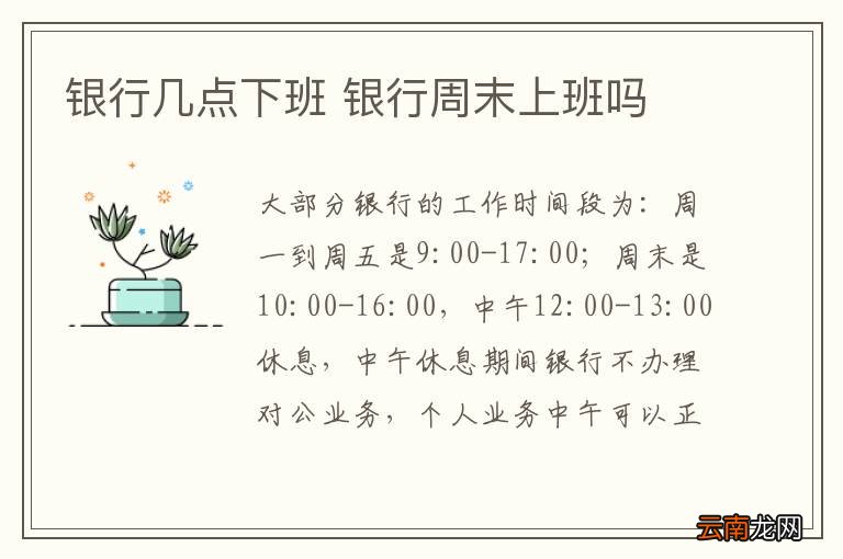 银行几点下班 银行周末上班吗