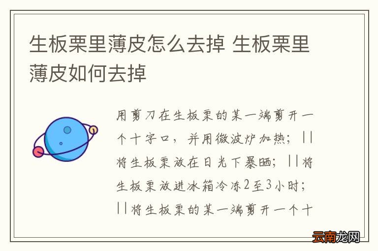 生板栗里薄皮怎么去掉 生板栗里薄皮如何去掉
