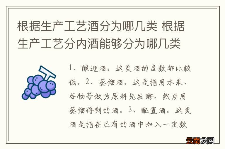 根据生产工艺酒分为哪几类 根据生产工艺分内酒能够分为哪几类