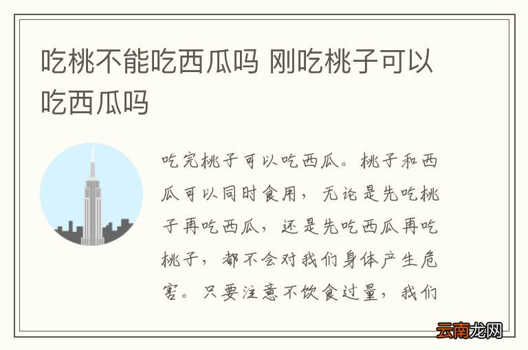 吃桃不能吃西瓜吗 刚吃桃子可以吃西瓜吗