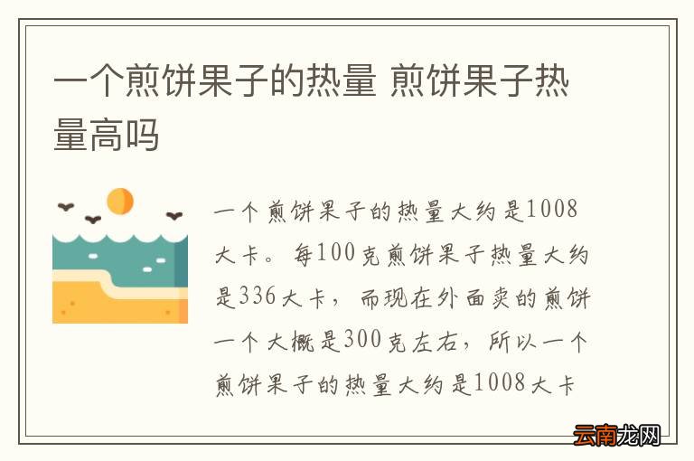 一个煎饼果子的热量 煎饼果子热量高吗