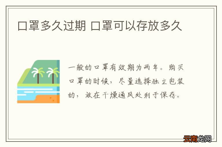 口罩多久过期 口罩可以存放多久
