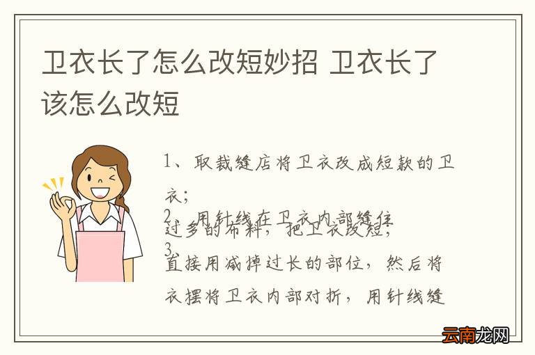 卫衣长了怎么改短妙招 卫衣长了该怎么改短