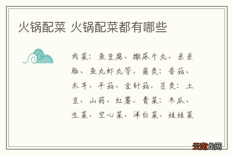 火锅配菜 火锅配菜都有哪些