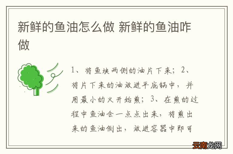 新鲜的鱼油怎么做 新鲜的鱼油咋做