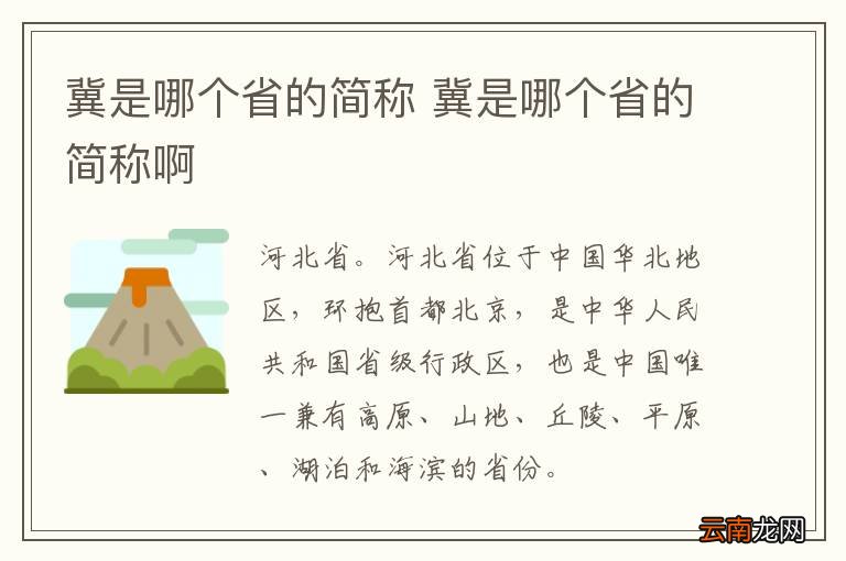 冀是哪个省的简称 冀是哪个省的简称啊