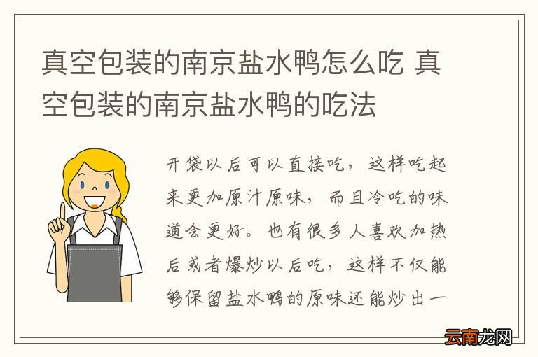 真空包装的南京盐水鸭怎么吃 真空包装的南京盐水鸭的吃法