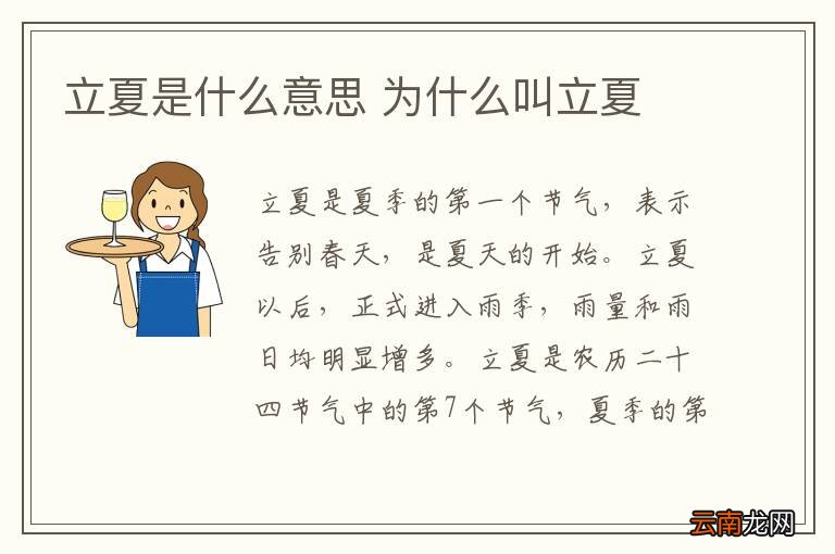 立夏是什么意思 为什么叫立夏