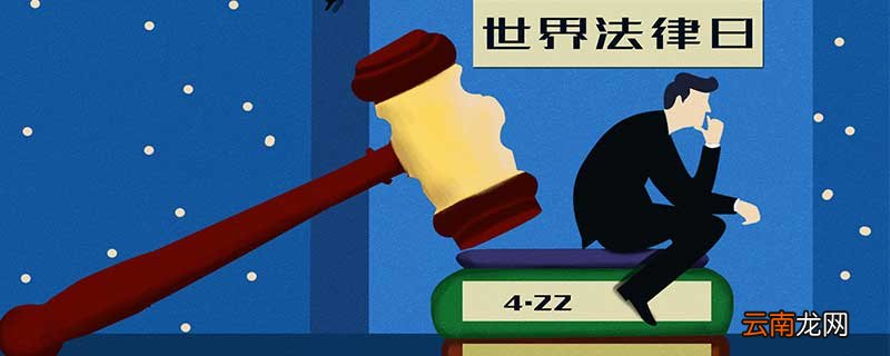 世界法律日来源 世界法律日来历