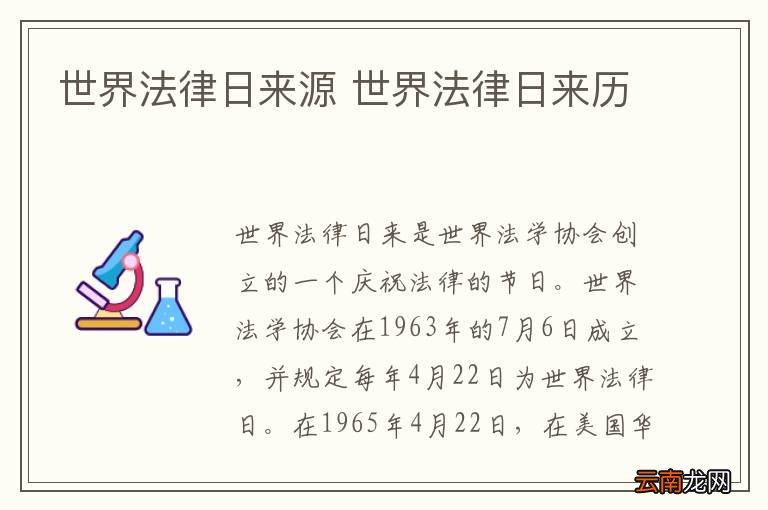 世界法律日来源 世界法律日来历