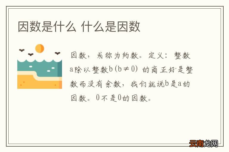 因数是什么 什么是因数
