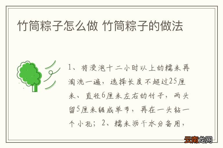竹筒粽子怎么做 竹筒粽子的做法