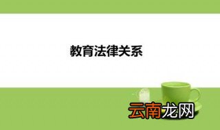 小学教育法律责任的构成要件有哪些? 要关注哪些点