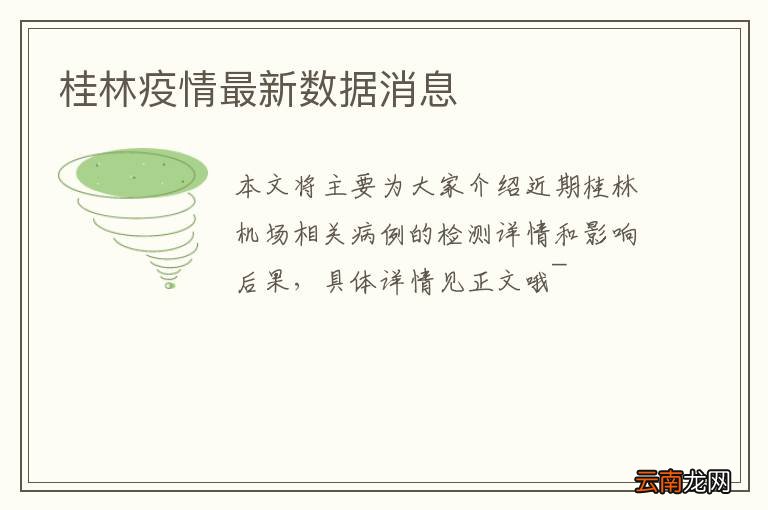 桂林疫情最新数据消息