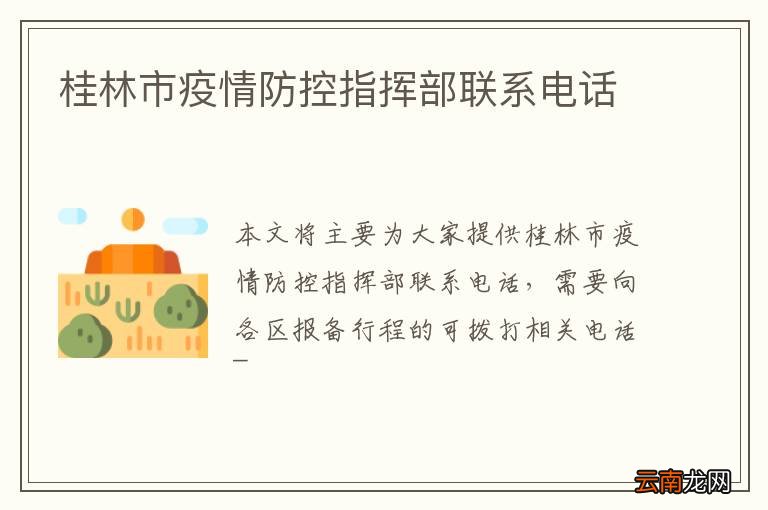 桂林市疫情防控指挥部联系电话