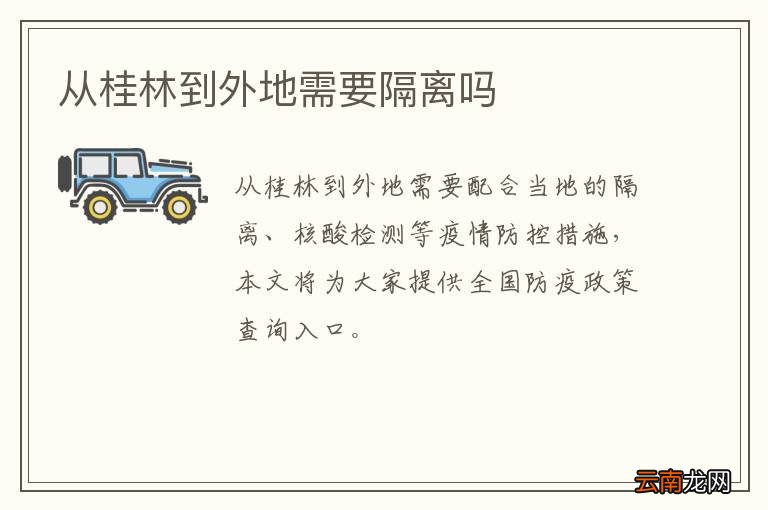 从桂林到外地需要隔离吗