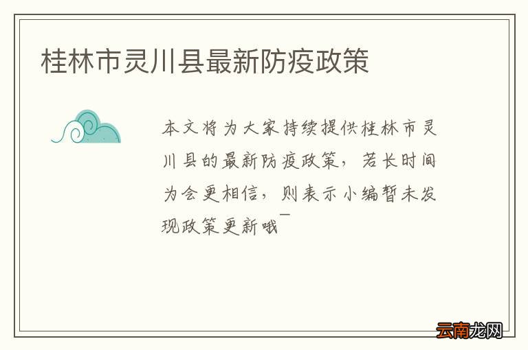 桂林市灵川县最新防疫政策