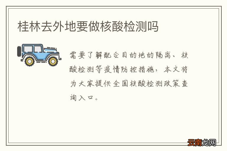桂林去外地要做核酸检测吗