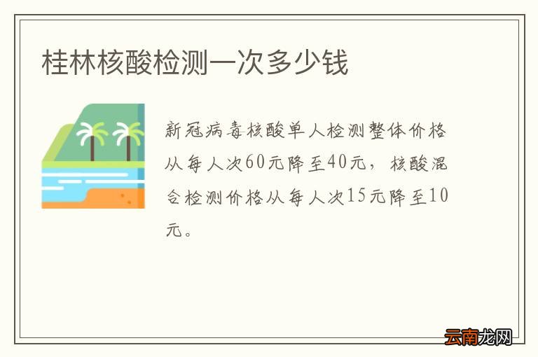桂林核酸检测一次多少钱