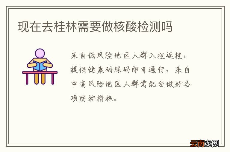 现在去桂林需要做核酸检测吗