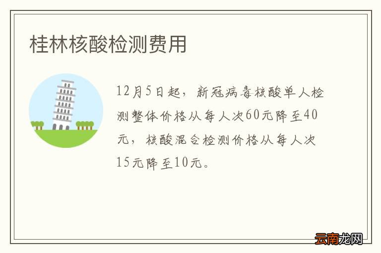 桂林核酸检测费用