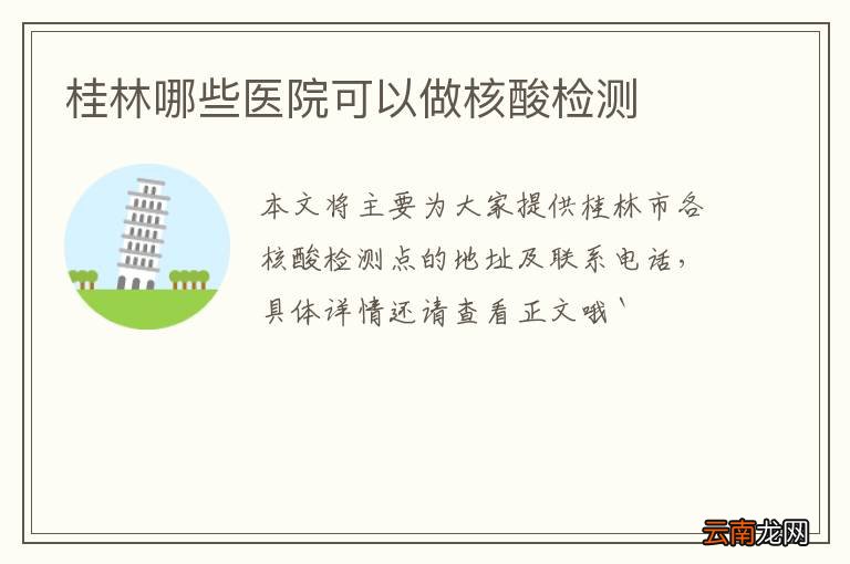 桂林哪些医院可以做核酸检测