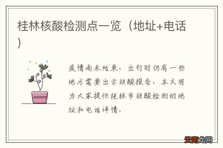 地址+电话 桂林核酸检测点一览