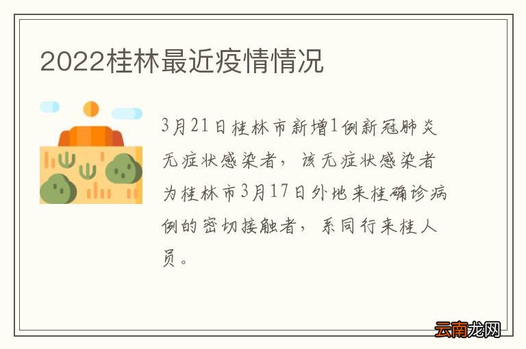 2022桂林最近疫情情况