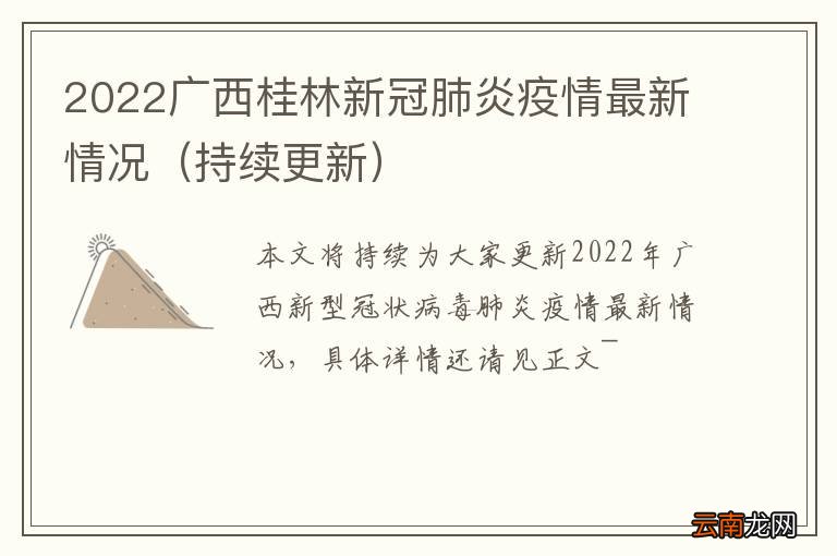 持续更新 2022广西桂林新冠肺炎疫情最新情况