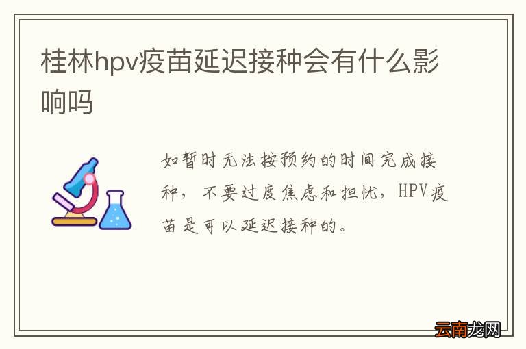 桂林hpv疫苗延迟接种会有什么影响吗