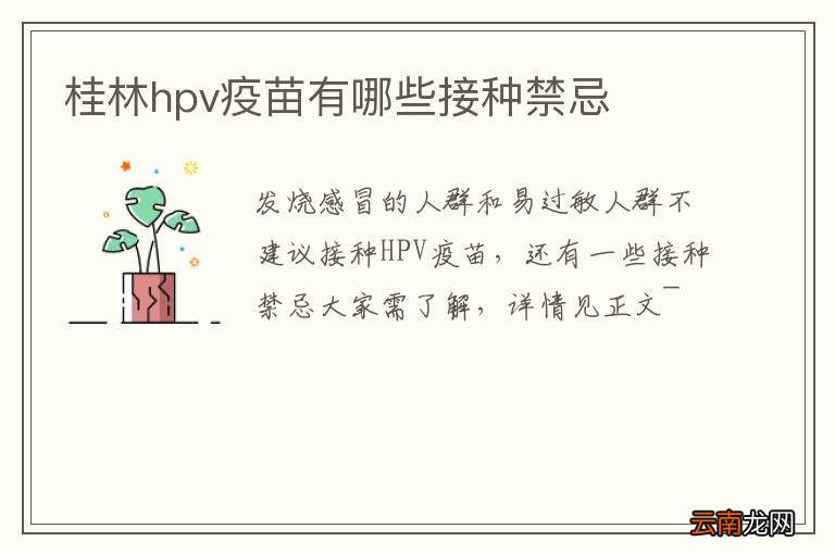 桂林hpv疫苗有哪些接种禁忌